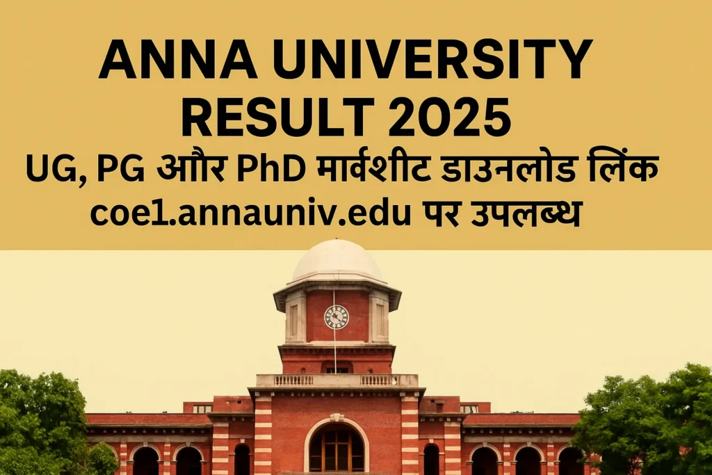 Anna University Result 2025 आउट – UG, PG और PhD मार्कशीट डाउनलोड लिंक coe1.annauniv.edu पर उपलब्ध।
